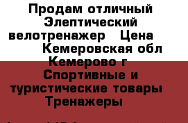 Продам отличный Элептический велотренажер › Цена ­ 15 000 - Кемеровская обл., Кемерово г. Спортивные и туристические товары » Тренажеры   